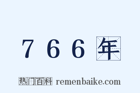 766年是什么意思的图片